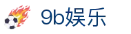 9b娱乐_9b娱乐中国_登录注册最新网址